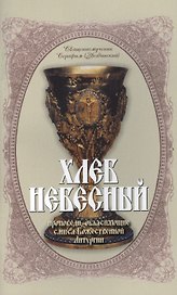 Хлеб Небесный Проповеди объясн. смысл Божественной Литургии (мБибПрХр) Звездинский (Терирем)