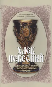 Хлеб Небесный Проповеди объясн. смысл Божественной Литургии (мБибПрХр) Звездинский (Терирем)