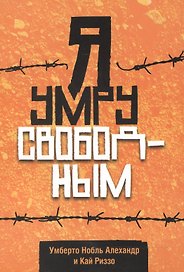 Я умру свободным