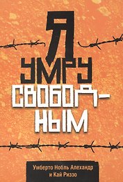 Я умру свободным