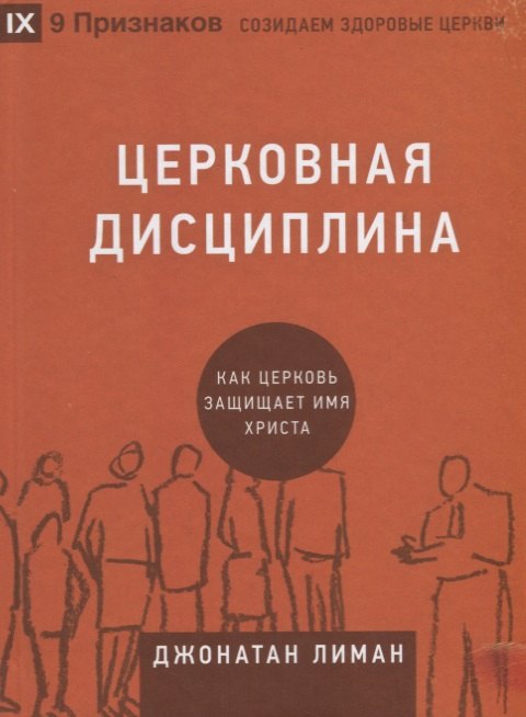

Церковная дисциплина. Как церковь защищает имя Христа