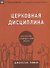 Церковная дисциплина. Как церковь защищает имя Христа - 0