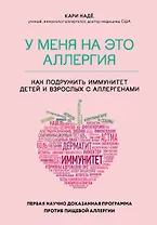 У меня на это аллергия. Первая научно доказанная программа против пищевой аллергии
