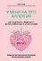 У меня на это аллергия. Первая научно доказанная программа против пищевой аллергии - 0