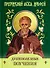 Душеполезные поучения и послания с присовокуплением вопросов его и ответов на оные Варсонофия Великого и Иоанна Пророка - 0