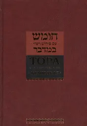Тора с комментариями Раши. Том 4. Бемидбар (Числа) (комплект из 5 книг)