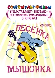 Песенка мышонка