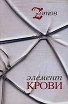 Элемент крови