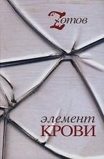 Элемент крови