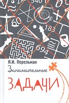 Занимательные задачи