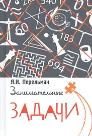 Занимательные задачи