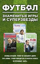 Футбол. Знаменитые игры и суперзвезды (Слуцкий, Газзаев, Мостовой)
