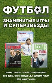 Футбол. Знаменитые игры и суперзвезды (Слуцкий, Газзаев, Мостовой)