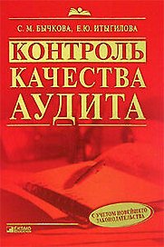 Контроль качества аудита