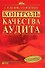 Контроль качества аудита - 0