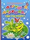 Лягушка, лягушка, где ты была?