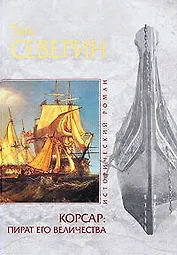 Корсар : пират Его Величества
