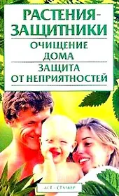 Растения-защитники Очищение дома Защита от неприятностей (мягк). Корнеев А. (АСТ).