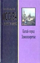 Москва в улицах и лицах Китай-город Замоскворечье