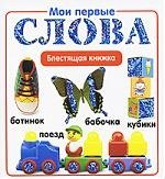 

Мои первые слова