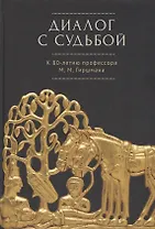 Диалог с судьбой: К 80-летию М. М. Гиршмана