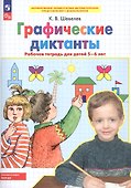 Графические диктанты Рабочая тетрадь для детей 5-6 лет - 2
