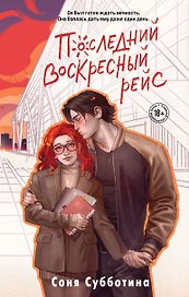 Последний воскресный рейс