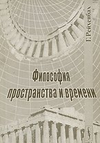 Философия пространства и времени