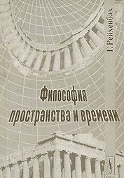 Философия пространства и времени
