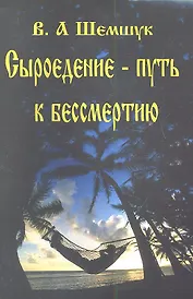 Сыроедение-путь к бессмертию.