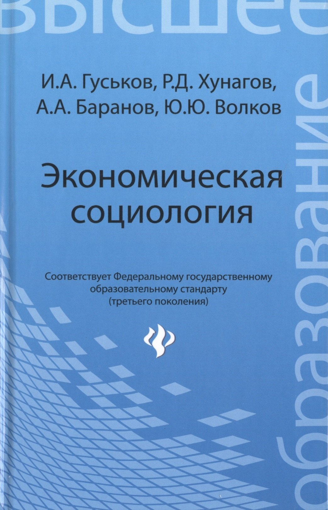

Экономическая социология: учеб. пособие