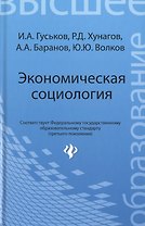 Экономическая социология: учеб. пособие