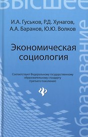 Экономическая социология: учеб. пособие