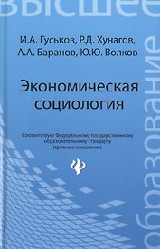 Экономическая социология: учеб. пособие