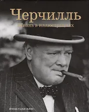 Черчилль: Жизнь в иллюстрациях