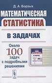 Математическая статистика в задачах - 0
