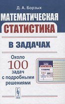 Математическая статистика в задачах