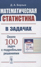 Математическая статистика в задачах