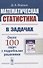Математическая статистика в задачах - 0