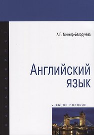 Английский язык. Учебное пособие