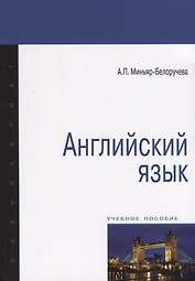 Английский язык. Учебное пособие