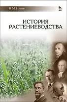 История растениеводства. Учебное пособие для вузов, 2-е изд., стер.