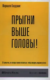 Прыгни выше головы! 20 привычек, от которых нужно отказаться, чтобы покорить вершину успеха
