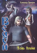 Тень воина.