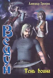 Тень воина.