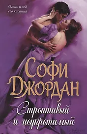 Строптивый и неукротимый