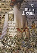 Цветок жасмина