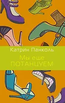 Мы еще потанцуем: роман