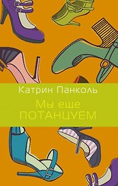 Мы еще потанцуем: роман