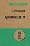 Доминанта (#экопокет) - 0